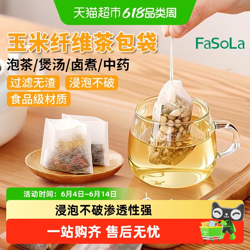 FaSoLa抽线玉米纤维茶包袋一次性茶渣过滤调料过滤袋食品级泡茶袋