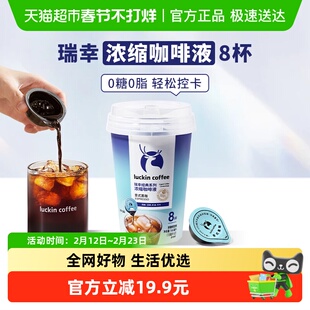 瑞幸咖啡0糖0脂经典浓缩咖啡液意式黑咖美式坚果焦糖