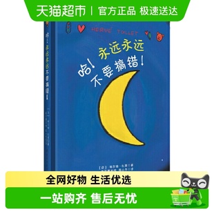 正版 博洛尼亚国际儿童书展童书奖 书籍 永远永远不要搞错 哈