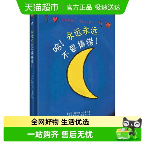 哈！永远永远不要搞错！ 博洛尼亚国际儿童书展童书奖 正版书籍