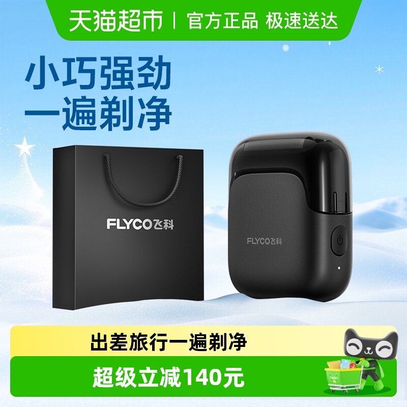 飞科往复式电动剃须刀男士刮胡刀新款便携旗舰正品男友礼物FS685