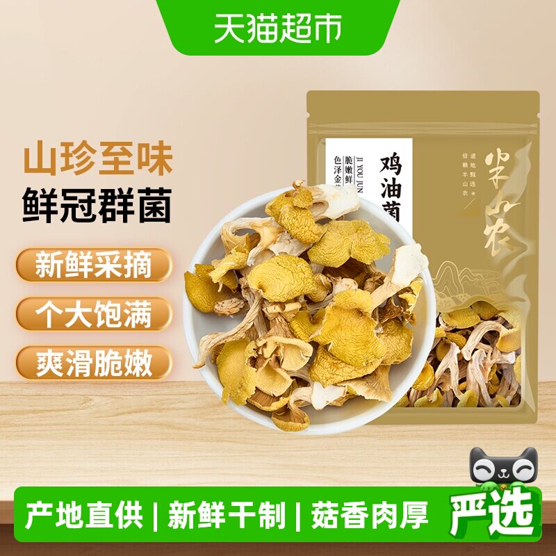 半山农鸡油菌干货煲汤食用菌鸡油菌山珍菌类特产家用营养煲汤