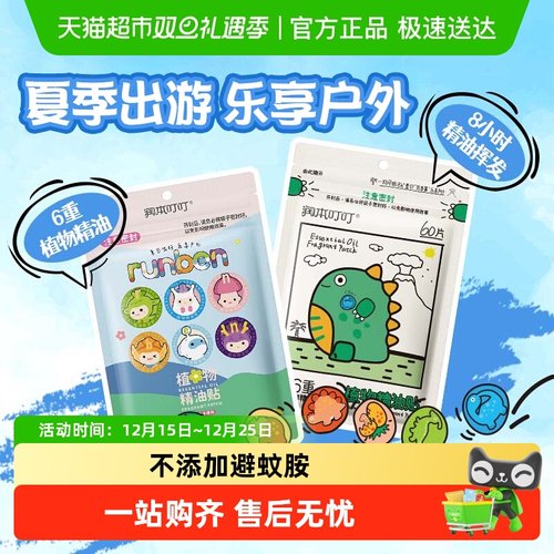 润本叮叮植物精油防护贴