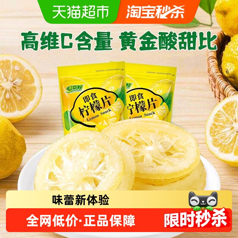 鲜引力即食柠檬片68g*2袋柠檬果干果脯蜜饯补维C出游休闲解馋零食