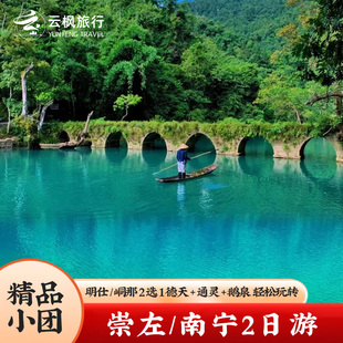广西南宁崇左2日游德天瀑布明仕通灵鹅泉包车私家团8人团纯玩旅游