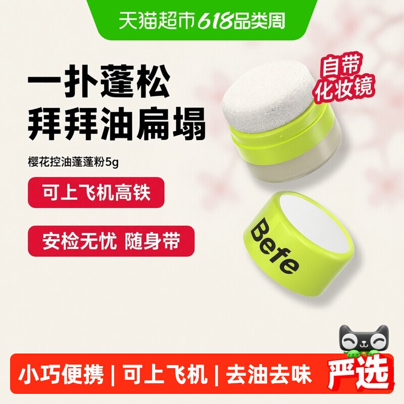 【下拉享优惠】befe樱花控油蓬蓬粉头发神器去油头刘海免洗蓬松粉