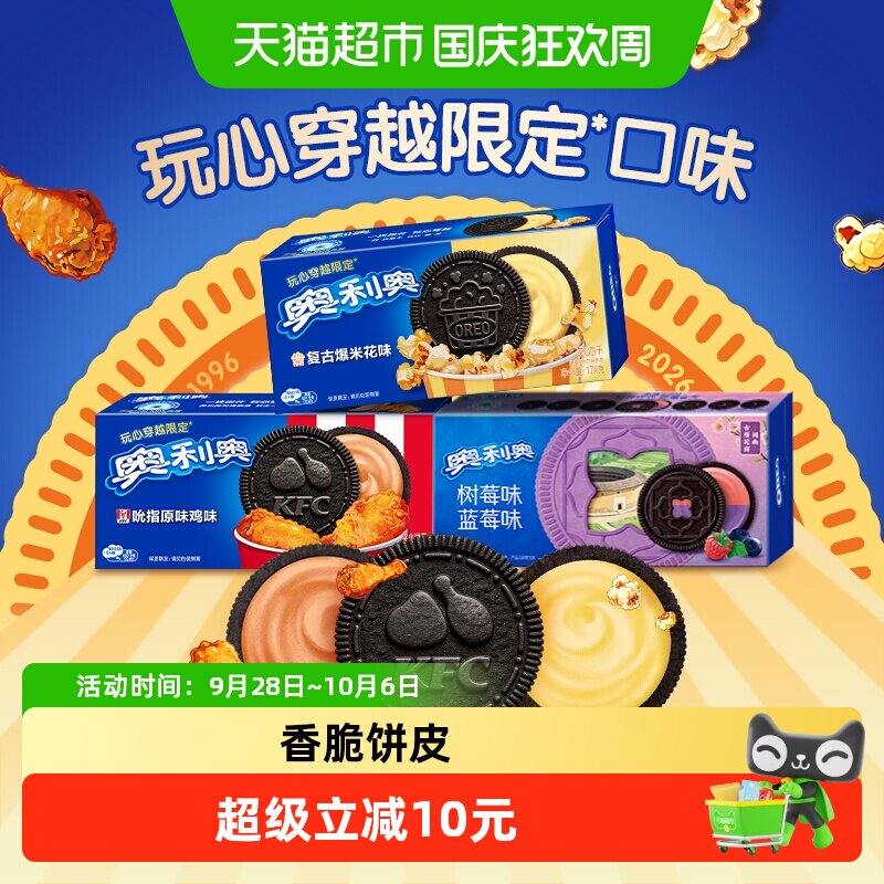奥利奥夹心饼干限定三种口味