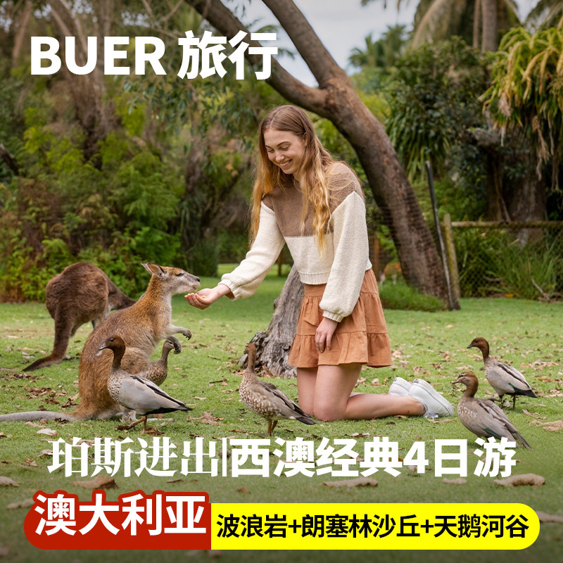 【珀斯接送机】澳洲旅游波浪岩尖峰石阵国王公园天鹅谷4天3晚日游