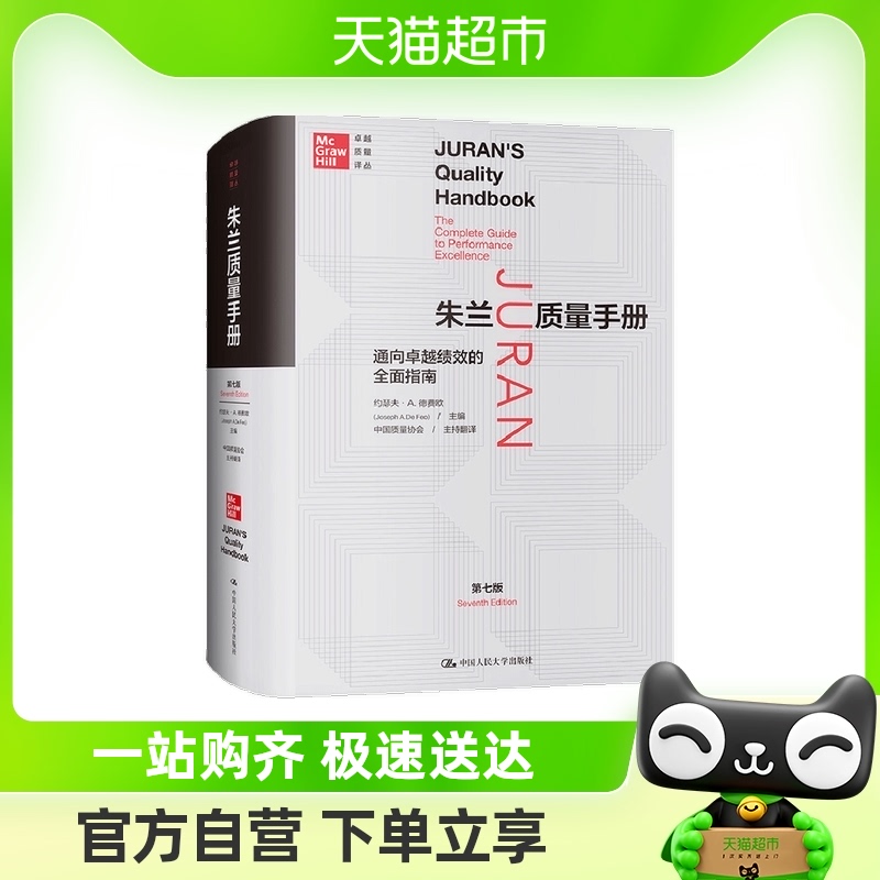 朱兰质量手册——通向卓越绩效的全面指南第七版约瑟夫A德费欧