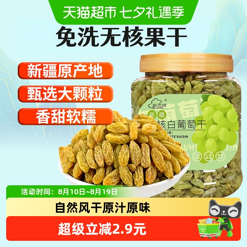 新边界无核白葡萄干新疆特产零食果干非特级免洗超大提子干