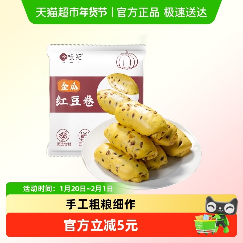悦味纪 手工金瓜红豆卷500g*2包 20只 南瓜红豆卷馒头 早餐速食,粮油调味/速食/干货/烘焙,包点,淘宝优惠券,粉丝福利购,淘宝优惠卷