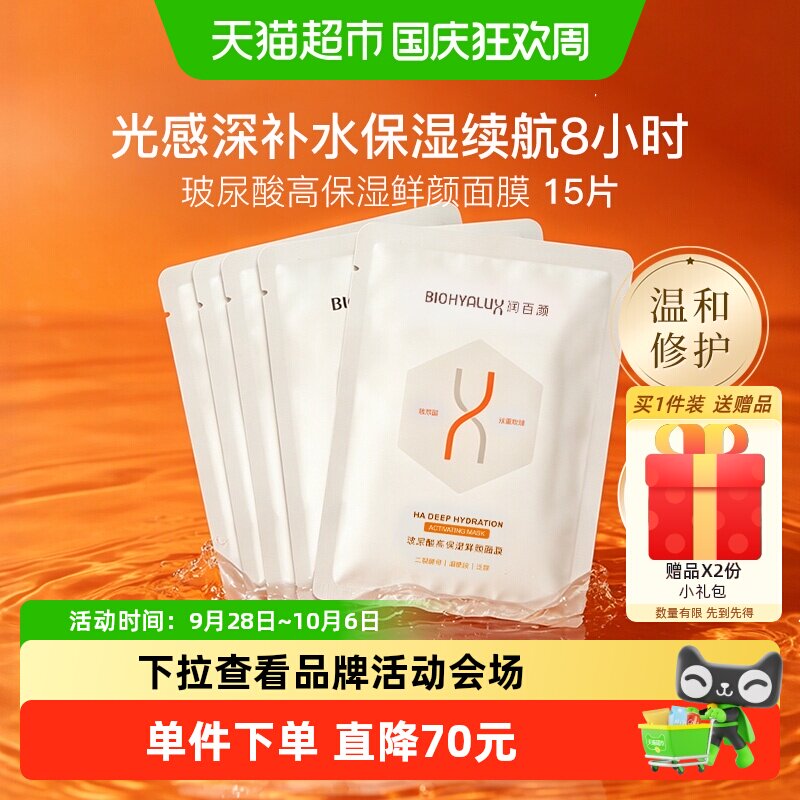 润百颜玻尿酸高保湿鲜颜面膜15片