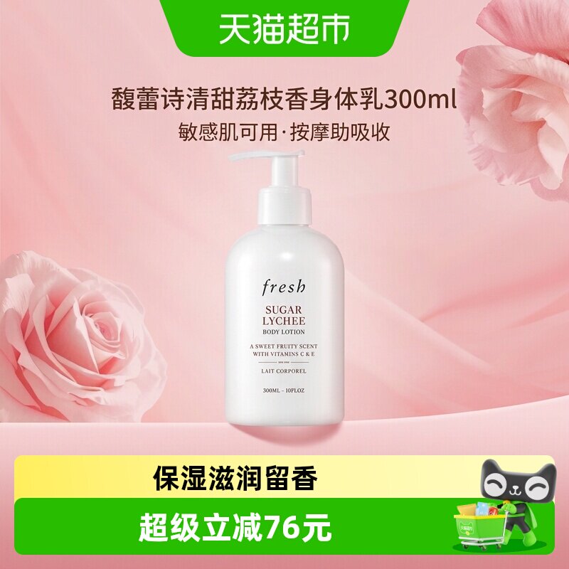 Fresh清甜荔枝香身体乳1瓶										