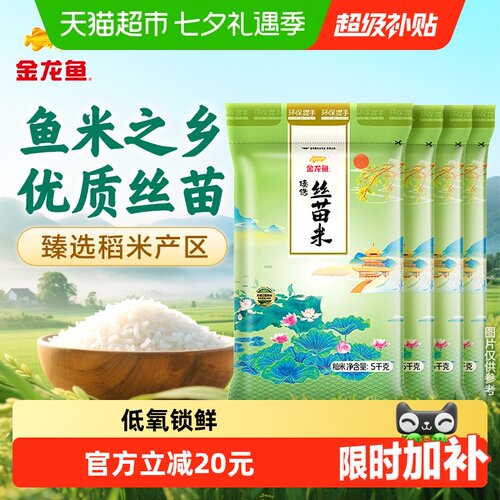 金龙鱼臻选丝苗大米5kg×4袋