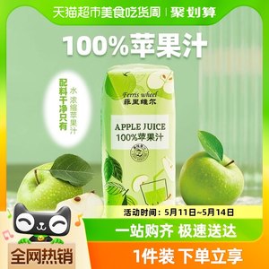 菲里维尔100%苹果汁200ml*12瓶