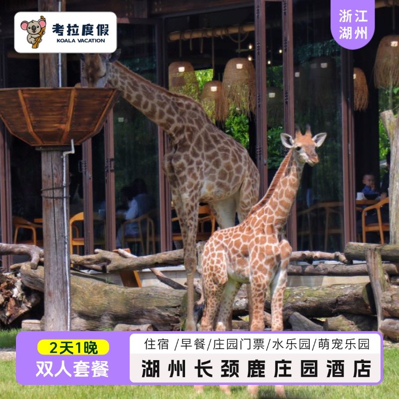 【网红爆款】全球TOP100亲子主题酒店，同长颈鹿共早餐 【丰富权益】旅拍 射箭 滑道 泡汤  一网打尽 【春日畅玩】长颈鹿庄园景区 萌宠乐园 舒享汤池 童梦剧场 拓展体验
