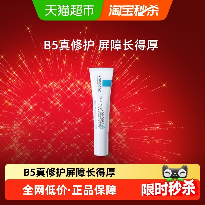 理肤泉B5多效修护乳修护屏障舒缓泛红印痕面霜15ml*1支,美容护肤/美体/精油,乳液/面霜,淘宝优惠券,粉丝福利购,淘宝优惠卷