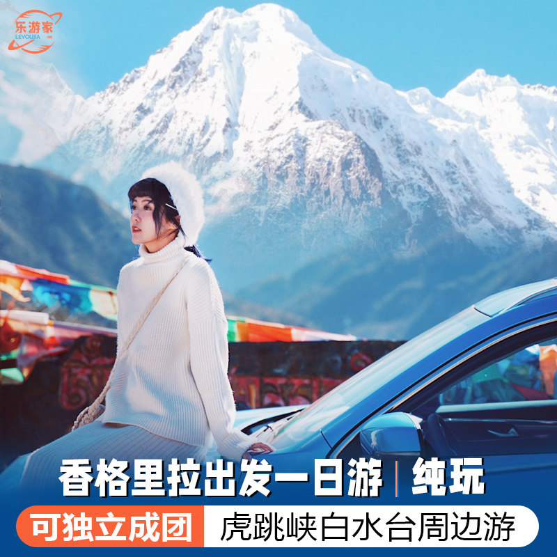 香格里拉出发白水台虎跳峡梅里雪山日照金山一日游纯玩小团周边游