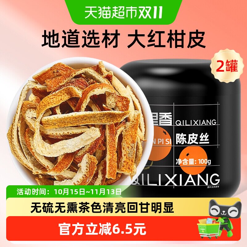 杞里香正宗老陈皮干橘子皮冬日泡茶水橘香桔皮陈皮丝100g*2罐