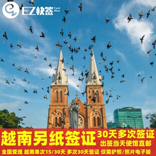 越南·一个月多次入境·南宁送签·【越南签证 另纸签】越南签证加加急30天多次入境个人旅游签证胡志明河内