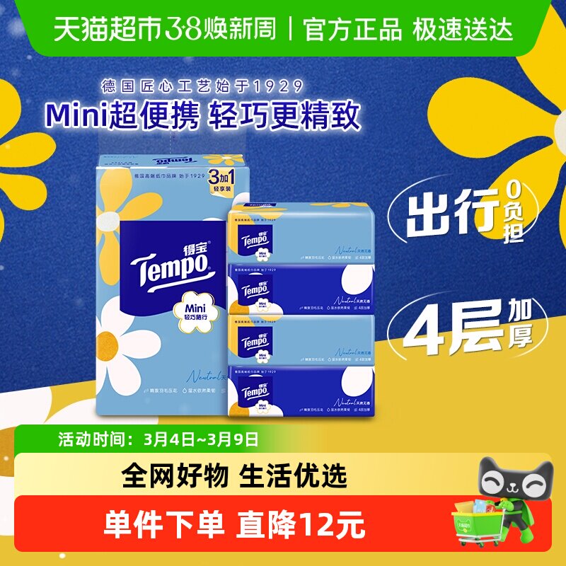 Tempo/得宝软抽迷你系列小雏菊抽纸纸巾纸抽新旧交替80抽*4包 - 天猫超市出品