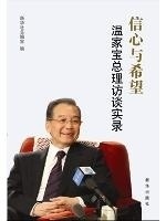 正版现货 信心与希望 温家宝总理访谈实录 新华社总编室编 新华出版社 9787501191697