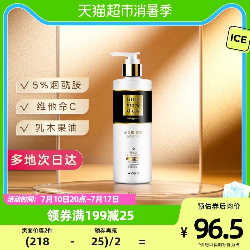Avon/雅芳【明星同款】小黑裙奢宠焕亮香体乳250g14天焕亮