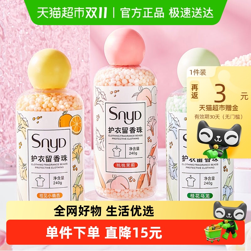 SNYD多效护衣留香珠240g×3瓶