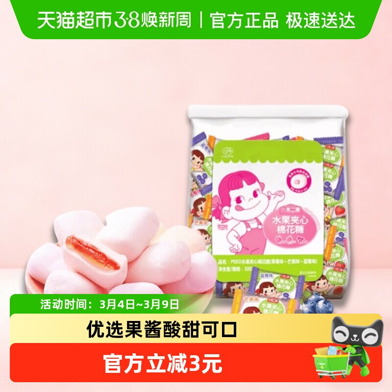 不二家果酱夹心棉花糖300g*1袋多种口味糖果零食喜糖独立包装