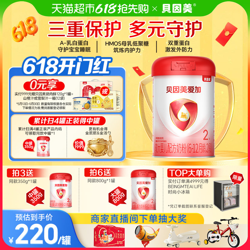 贝因美爱加6-12月婴儿奶粉2段免疫成长含乳铁蛋白DHA奶粉
