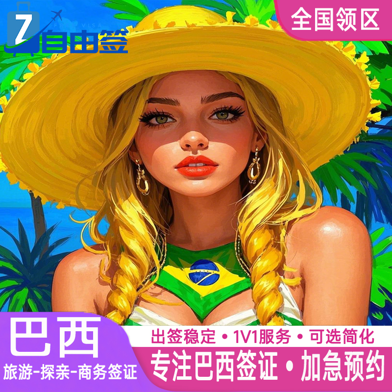 巴西·旅游签证·北京送签·个人旅游商务签加急湖北武汉湖南江西河南十年签证