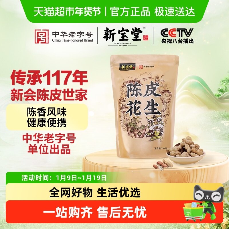 新宝堂陈皮陈皮花生系列坚果带壳办公室零食下酒菜