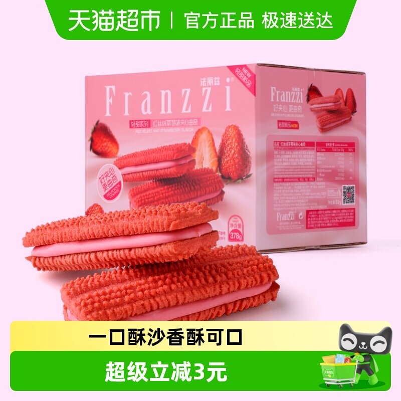 法丽兹红丝绒草莓味夹心曲奇减糖曲奇饼干休闲小零食整箱