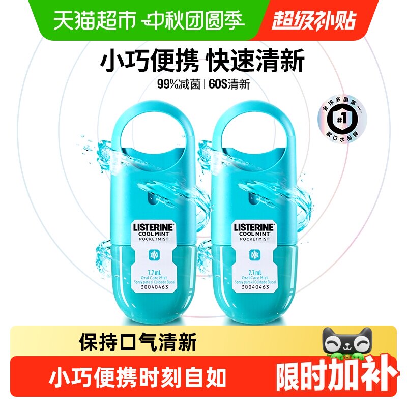 李施德林口腔喷雾60秒清新便携图片