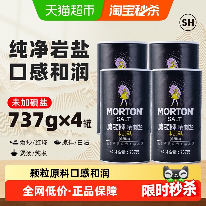 中盐莫顿未加碘精制盐737g*4罐食用盐家用细盐无碘盐,粮油调味/速食/干货/烘焙,食盐,淘宝优惠券,粉丝福利购,淘宝优惠卷
