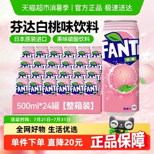 日本進口FANTA芬達白桃味碳酸飲料500ml 24罐果味汽水整箱 包郵