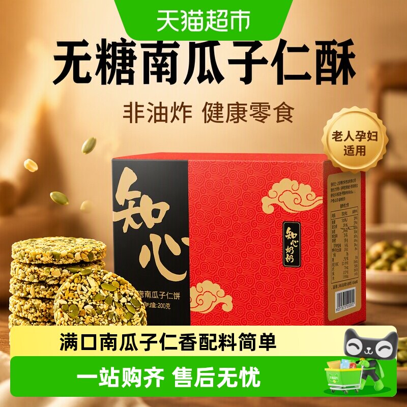 知心奶奶南瓜子仁酥饼干健康代餐图片