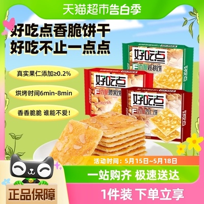 混合装香脆饼干好吃点