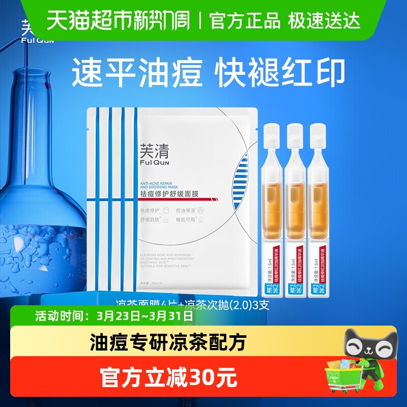 芙清凉茶cp次抛面膜修护精华液组合