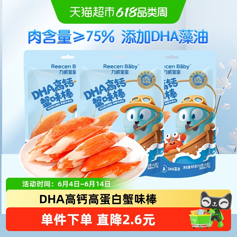 力诚宝宝DHA高钙蟹味棒65g*3袋海味休食手撕蟹柳即食儿童零食小吃