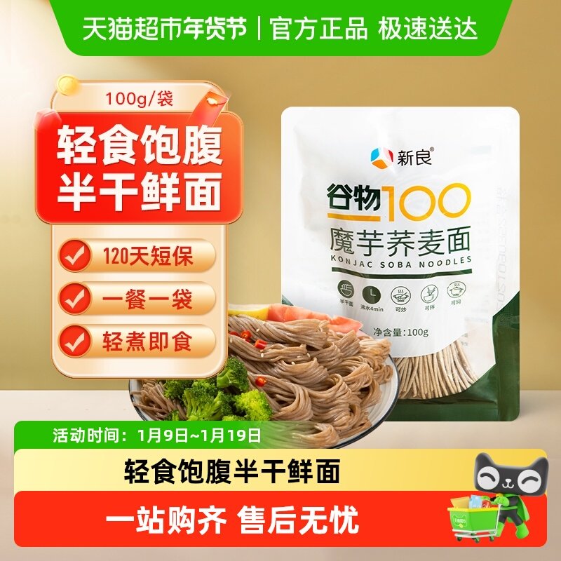 【包邮】新良魔芋荞麦面魔芋面100g低脂0脂肪半干鲜面黑麦面条