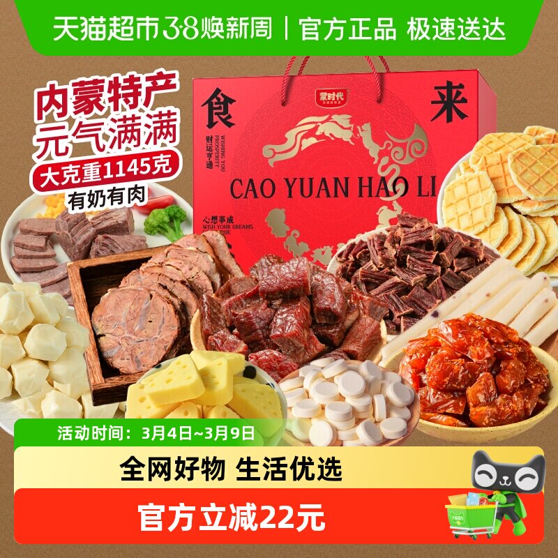 蒙时代内蒙特产礼盒1145g风干牛肉干即食低脂有奶有肉水晶牛筋 - 天猫超市出品