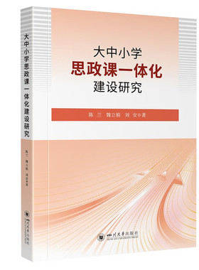 正版图书大中小学思政课一体化建设研究陈兰 魏立娟 刘安四川大学出版社/教材/教辅//教材/大学教材纸质书籍
