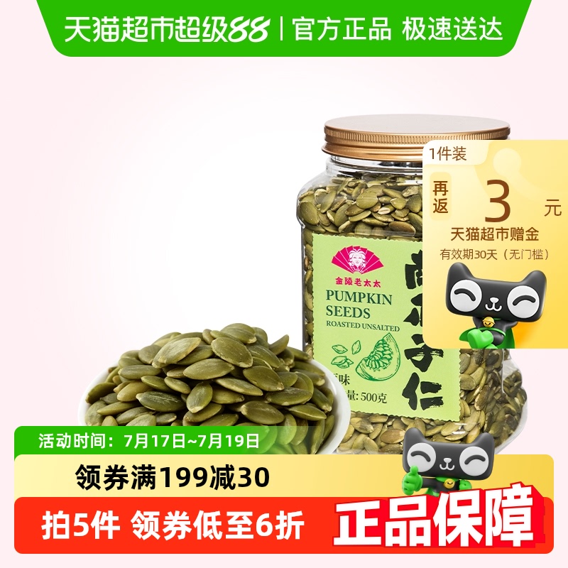金陵老太太原味熟南瓜子仁500g