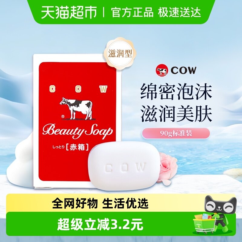 COW牛乳石硷碱牛牌美肤香皂滋润型洗脸沐浴手工皂肥皂香皂洗澡