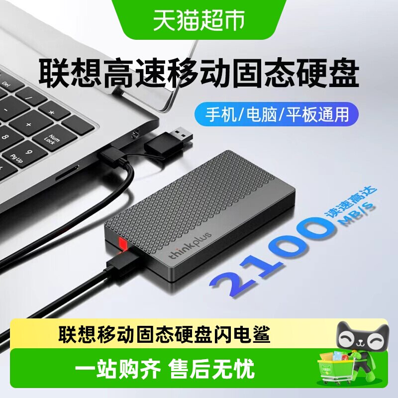 联想thinkplus高速移动固态硬盘图片