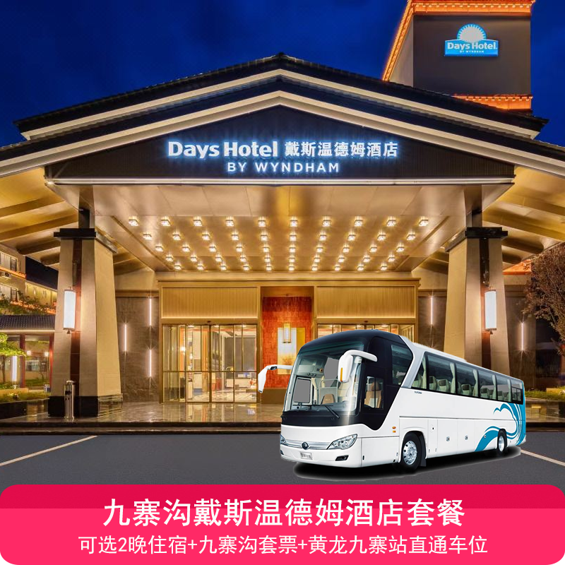 九寨沟风景区【九寨戴斯温德姆酒店2晚住宿+双早+景区套票+黄龙九寨高铁站接送】