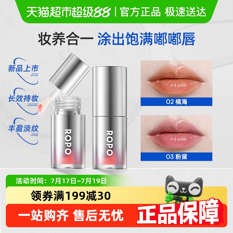 ROPO淡唇纹变色唇油唇釉口红