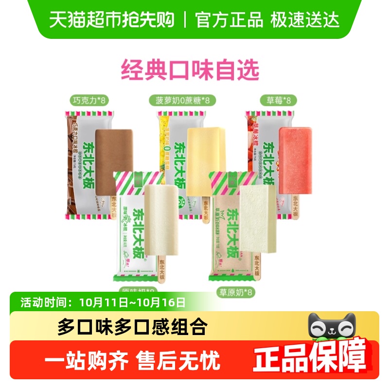 【领券满199-100】东北大板冰淇淋原味奶多口味雪糕冰棍
