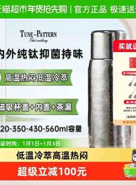 TUNE-PATTERN汀派纯钛杯保温杯双层磁吸焖泡茶杯养生钛水杯
